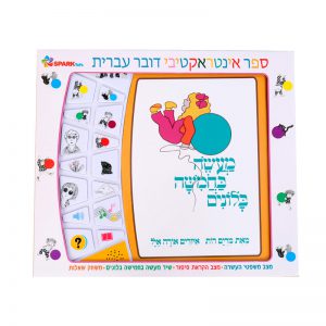 מעשה בחמישה בלונים – ספר אינטראקטיבי