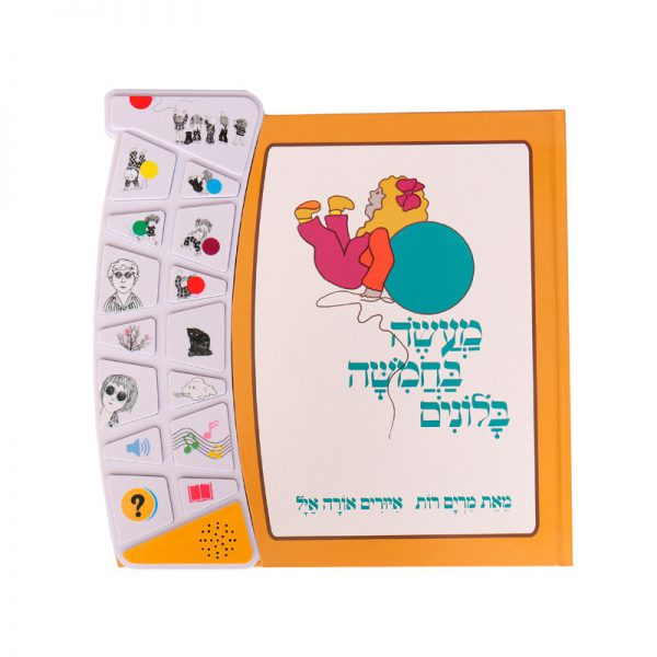 מעשה בחמישה בלונים – ספר אינטראקטיבי 5