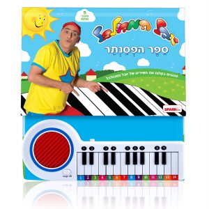 ספר פסנתר של יובל המבולבל