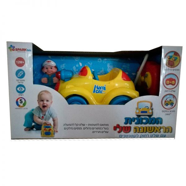 המכונית הראשונה שלי עם שלט