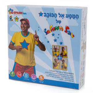 המסע אל הכוכב של יובל המבולבל