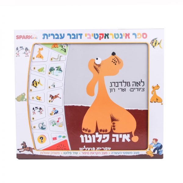 איה פלוטו – ספר אינטראקטיבי 3