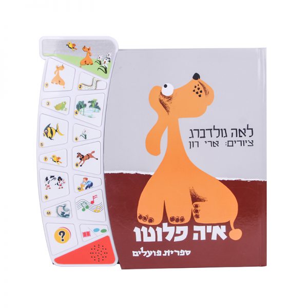 איה פלוטו – ספר אינטראקטיבי 6