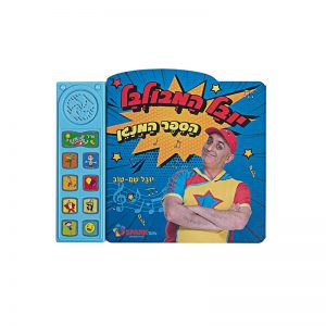 הספר המנגן של יובל המבולבל – ספר אינטראקטיבי