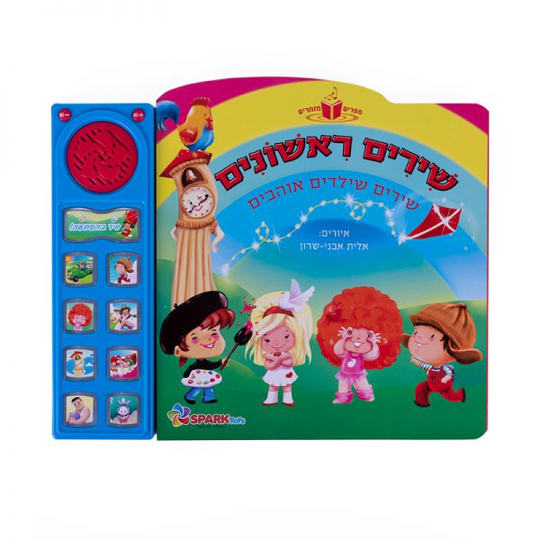 שירים ראשונים – ספר אינטראקטיבי 3