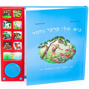 בוא אלי פרפר נחמד – ספר אינטראקטיבי