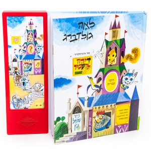 דירה להשכיר – ספר אינטראקטיבי