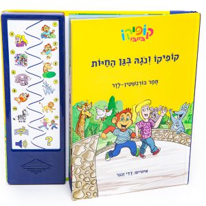 קופיקו ונגה בגן החיות – ספר אינטראקטיבי