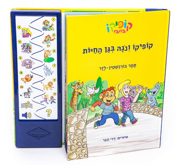 קופיקו ונגה בגן החיות – ספר אינטראקטיבי 3