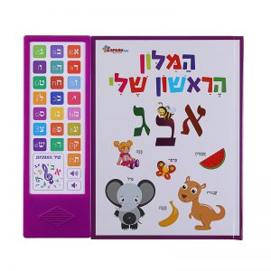 המילון הראשון שלי – ספר אינטראקטיבי