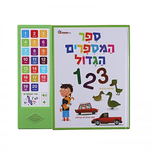 ספר המספרים הגדול – ספר אינטראקטיבי