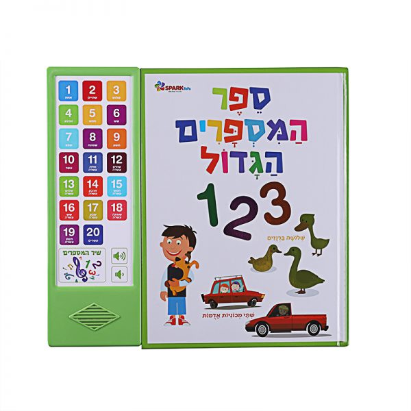 ספר המספרים הגדול – ספר אינטראקטיבי 3