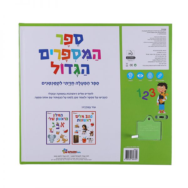ספר המספרים הגדול – ספר אינטראקטיבי 7