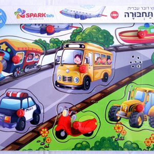 פאזל עץ כלי תחבורה דובר עברית