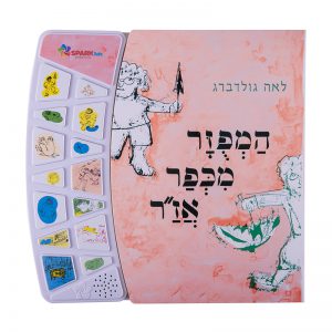 המפוזר מכפר אז”ר – ספר אינטראקטיבי
