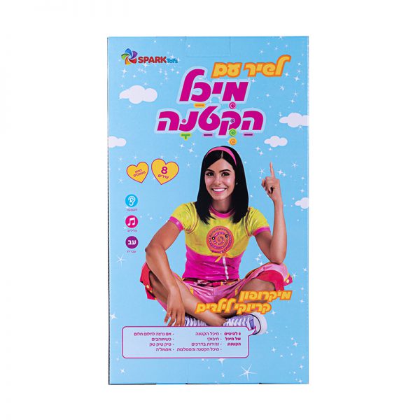 מיקרופון קריוקי – לשיר עם מיכל הקטנה 4