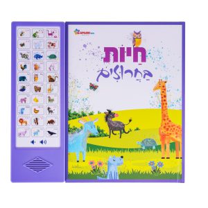 ספר אינטראקטיבי- חיות בחרוזים