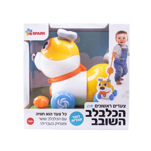הכלבלב השובב – כלב הליכה מדבר בעברית